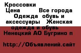 Кроссовки Reebok Easytone › Цена ­ 650 - Все города Одежда, обувь и аксессуары » Женская одежда и обувь   . Ненецкий АО,Бугрино п.